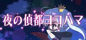 夜の偵都ヨコハマ