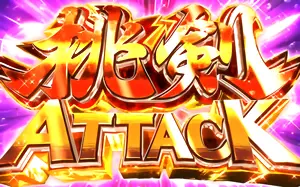 桃剣ATTACK