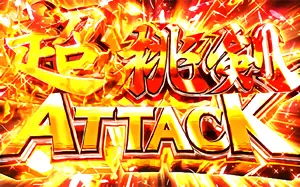 超桃剣ATTACK突入画面