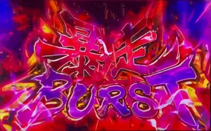 暴走BURST