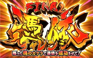 FINAL憑依チャレンジ発生画面