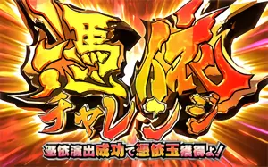 憑依チャレンジ突入画面