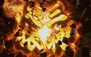 三神憑依発生画面