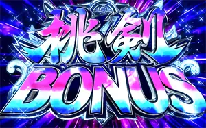 桃剣BONUS突入画面
