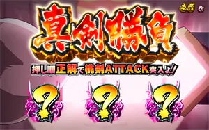 真剣勝負発生