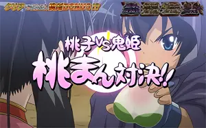 桃子vs鬼姫