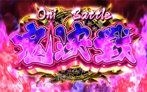 鬼決戦突入画面