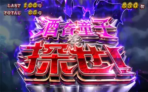 酒呑童子を探せ！発生画面