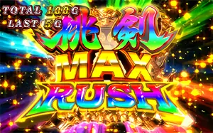 桃剣RUSH MAX突入画面