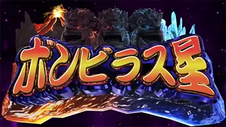 ボンビラス星突入画面
