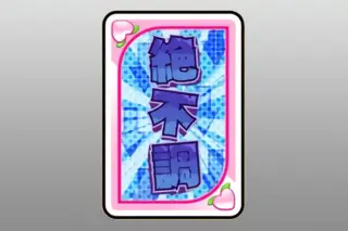 絶不調