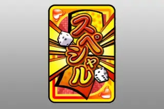 スペシャル