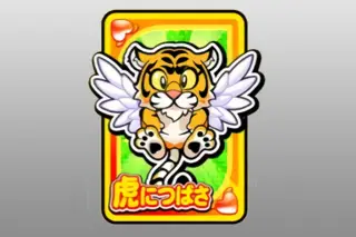 虎につばさ