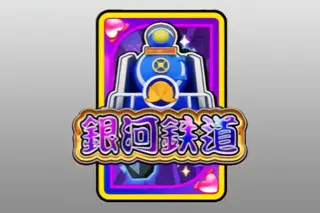 銀河鉄道