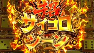 超サイコロゾーン突入画面