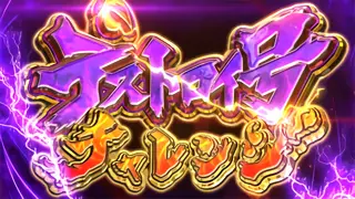デストロイ号チャレンジ突入画面