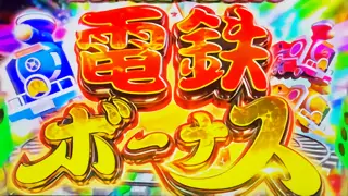 電鉄ボーナス突入画面