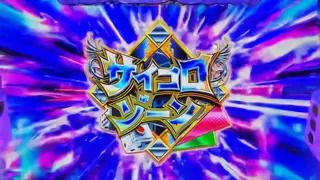 サイコロゾーン当選