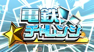 電鉄チャレンジ突入画面