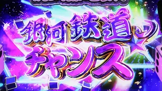 銀河鉄道チャンス突入画面