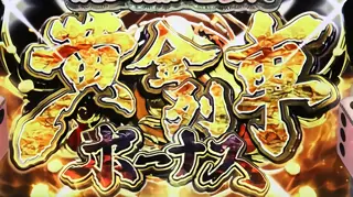 黄金列車ボーナス突入画面