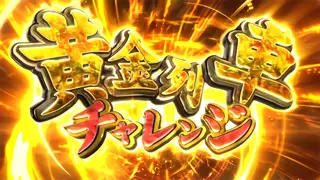 黄金列車チャレンジ突入画面
