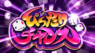 ぴったりチャンス突入画面