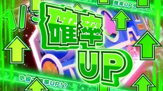 確率UP
