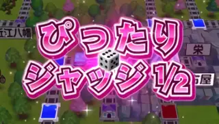 ぴったりジャッジ