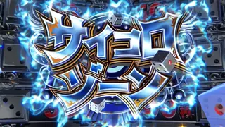 サイコロゾーン突入画面
