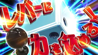 レバーに力を込めろ!