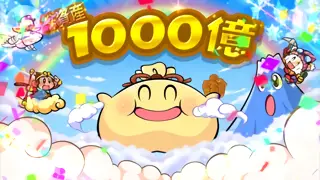 資産1000億到達