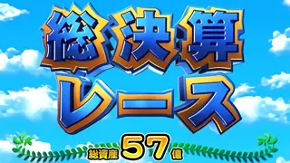 総決算レース突入画面