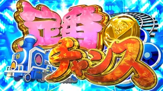 定番チャンス突入画面