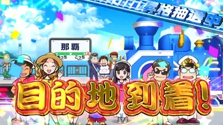 目的地到着の参考画像