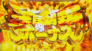 全国制覇ボーナス突入画面