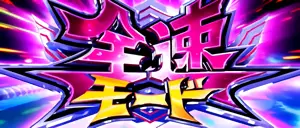 全速モード突入画面