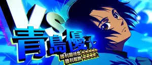 青島
