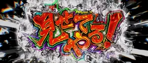 見せてやる！