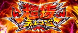 超抜チャレンジ突入画面
