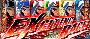 エキサイティングレース発生画面