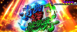 青島VS波多野ストック