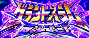 グランドスラムチャレンジ突入画面