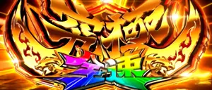 究極全速モード突入画面