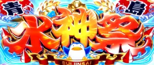 水神祭