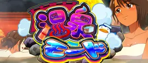 温泉モード