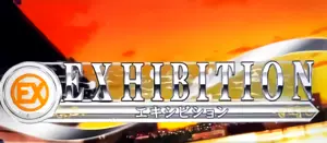 エキシビション突入画面