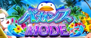 バカンスMODE突入画面