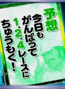 予想 緑