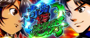青島VS波多野